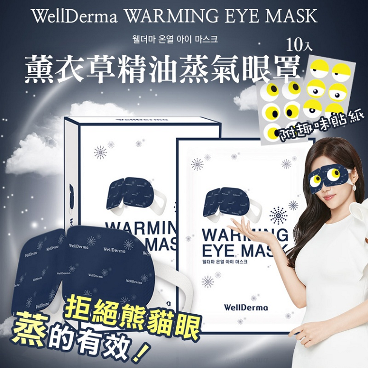 韓國 WellDerma蒸氣眼罩（10入）