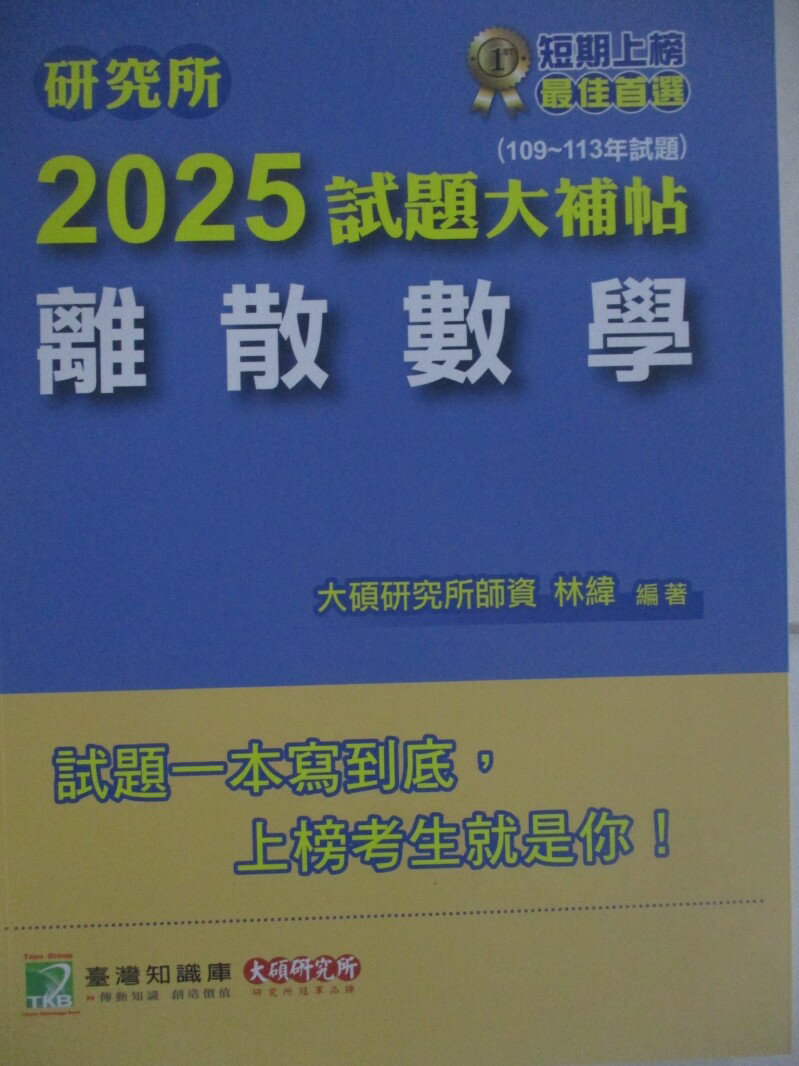 【書寶二手書T1／進修考試 R25】研究所2025試題大補帖-離散數學 林緯
