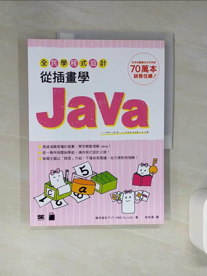 【書寶二手書T1／電腦 QEE】全民學程式設計：從插畫學 Java 株式?社??? (ANK Co., Ltd.), 林克鴻