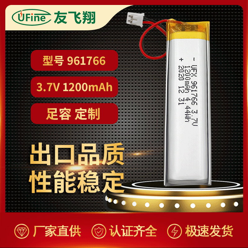 UFX961766 1200mah 3.7V LED燈電池、霧化器電池