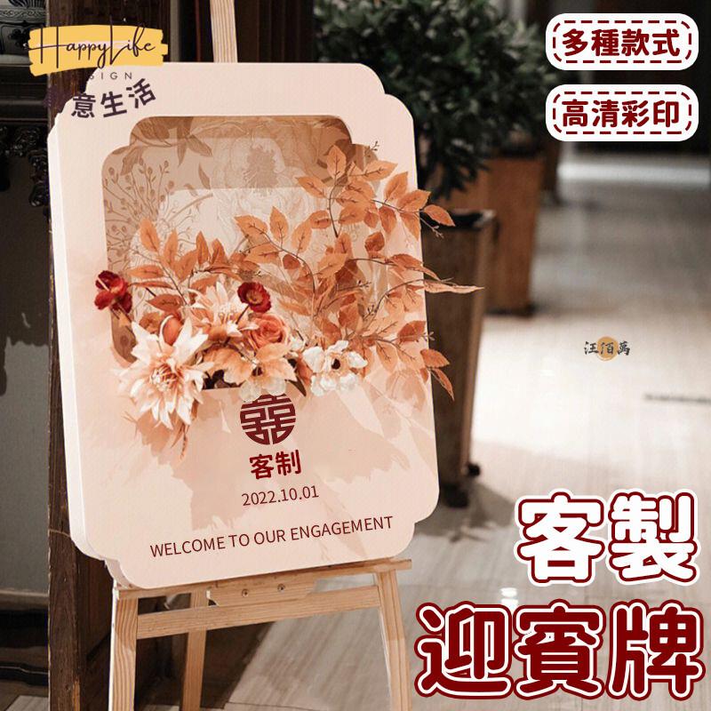 特惠/店長優選 【免運 客製化】迎賓牌 訂婚佈置 立牌訂製 婚禮迎賓牌 活動海報kt板 迎賓海報 指示牌裝飾 婚禮佈置 易拉寶436新店開業 全館八折起 售後保障
