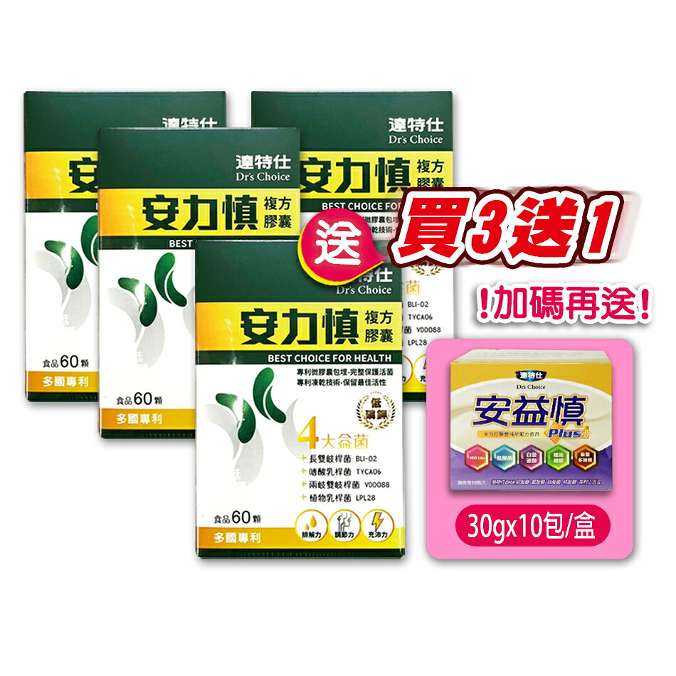 !!☆買3送1+贈~安益慎☆!! 達特仕 安力慎複方膠囊 60顆/盒 專利菌株  多款複方營養 台灣公司貨》大墩藥局 1
