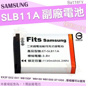 【小咖龍】 Samsung 三星 SLB-11A 副廠電池 鋰電池 EX2F EX1 EX2 T5000 WB150F SLB11A 保固90天