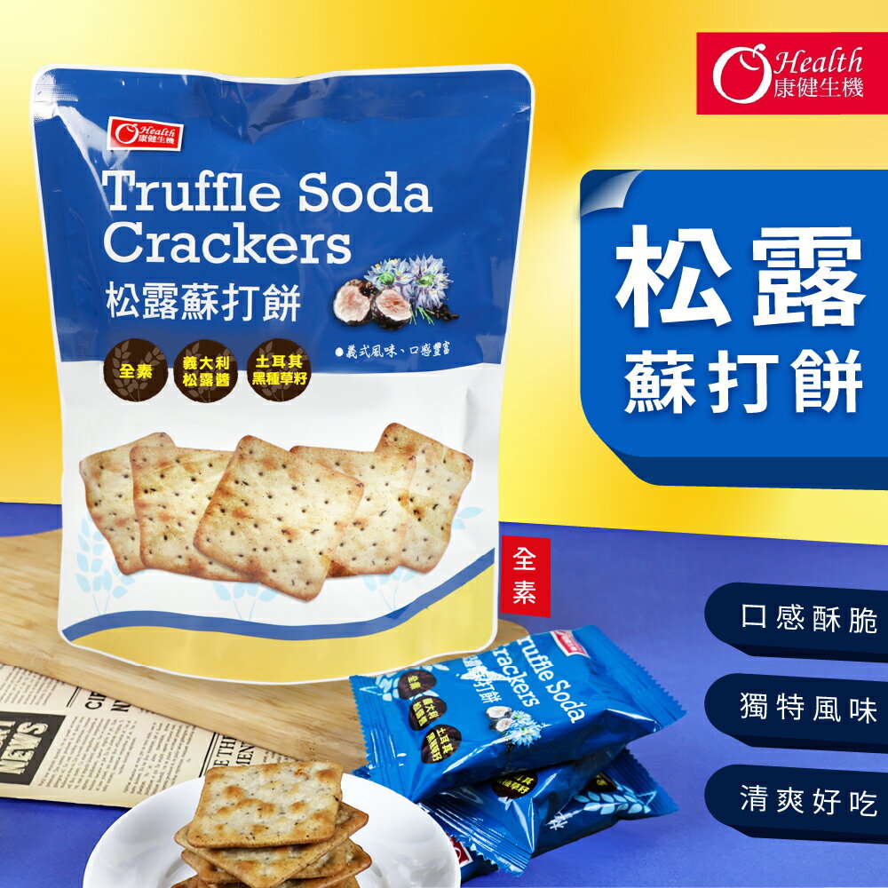 【康健生機】松露蘇打餅(16g/包*12入/袋)