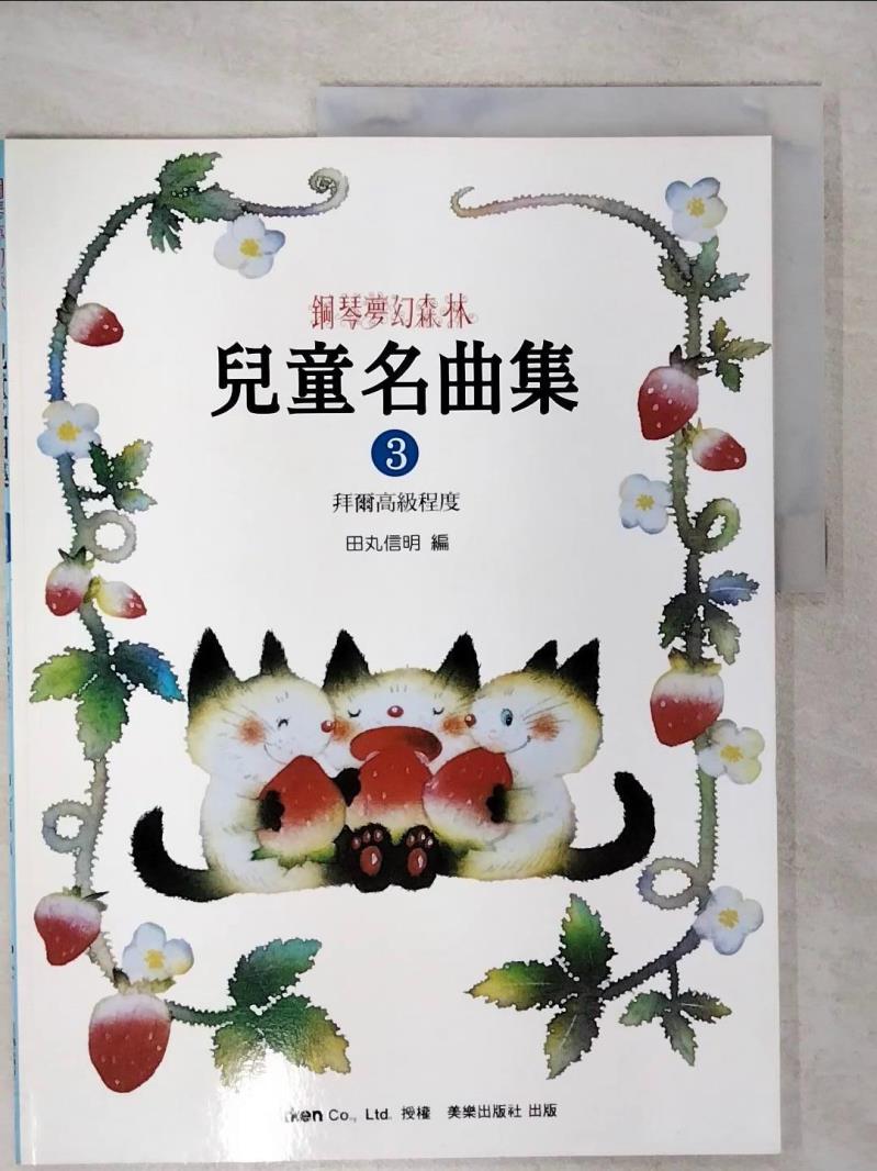 【書寶二手書T1／音樂 KO2】鋼琴夢幻森林兒童名曲集3 -拜爾高級程度 田丸信明著