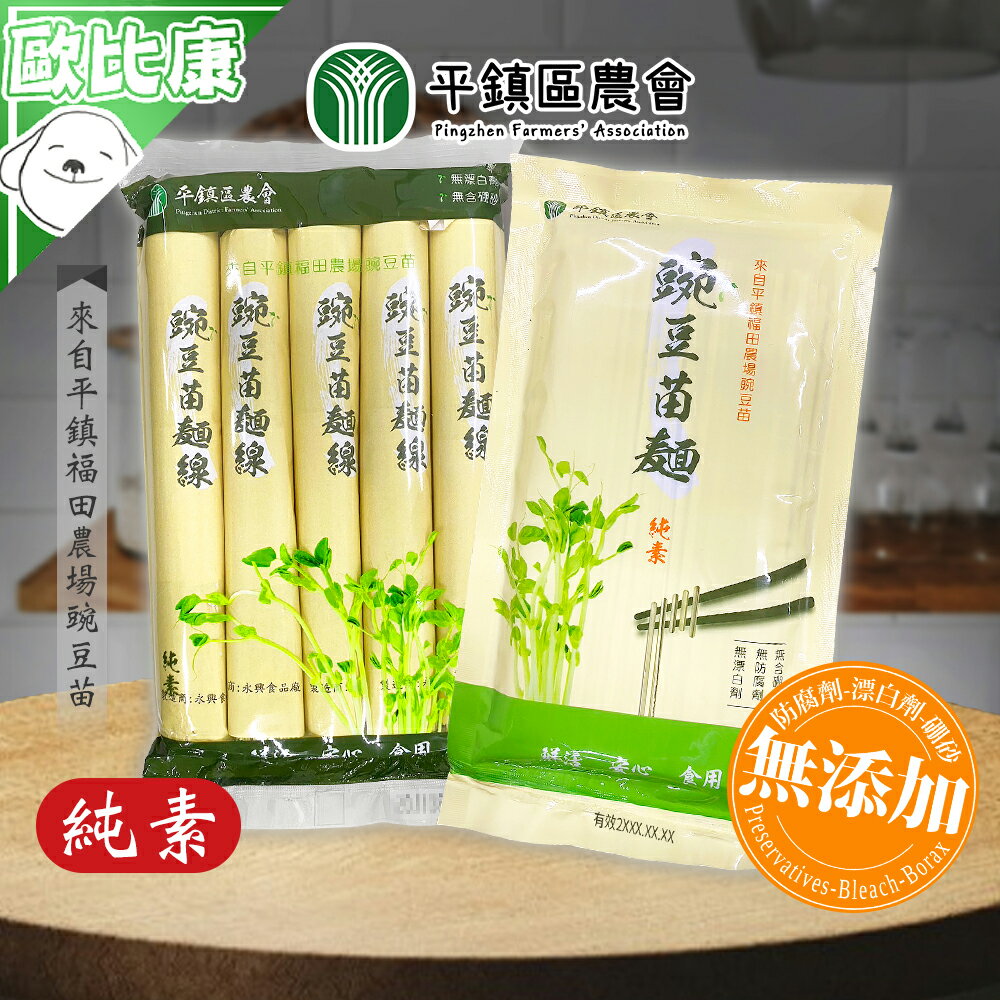 【歐比康】平鎮區農會 豌豆苗麵線450g 豌豆苗麵270g 福田農場豌豆苗 安心良食 無防腐劑/漂白劑/硼砂 高營養