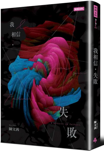 我相信‧失敗【城邦讀書花園】