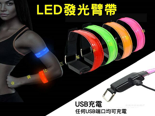 LED發光臂帶 發光手臂環 演唱會 運動手環燈 閃礫 手腕帶 跨年 助威道具 路跑 閃爍手環 反光掛飾 聖誕禮物 巡邏燈