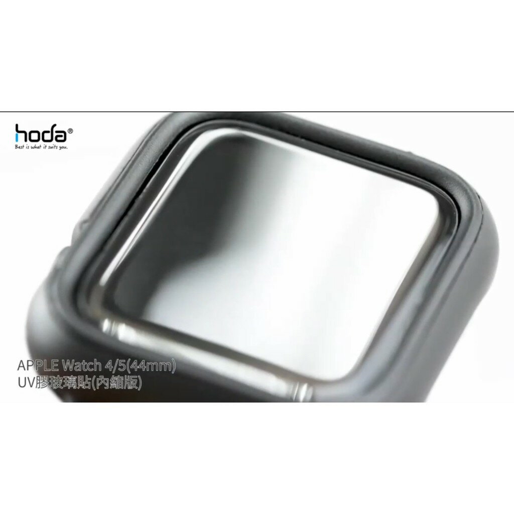 hoda Apple Watch Series 4 / 5 44mm UV 膠 內縮版 玻璃貼 保護貼 犀牛盾 可以搭配 4