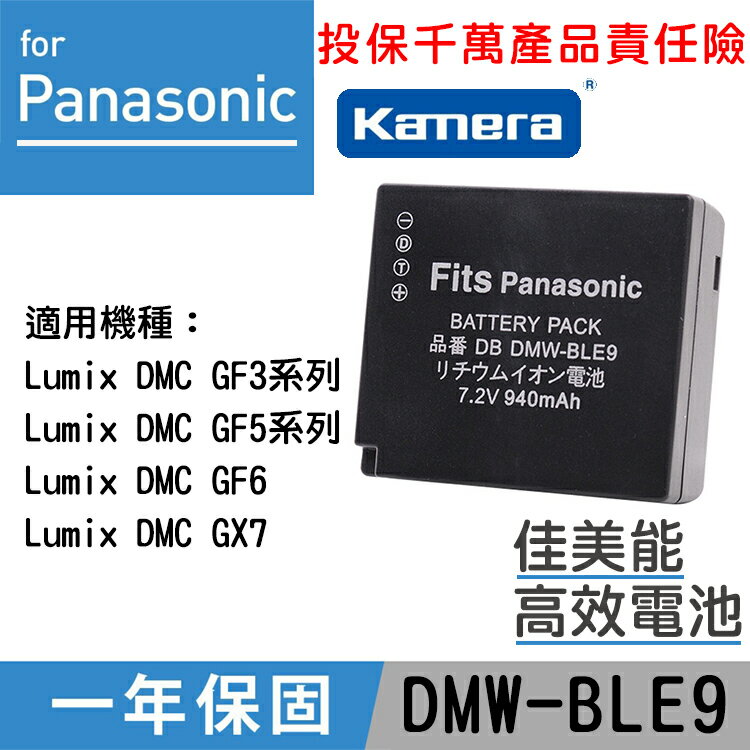 佳美能@攝彩@Panasonic BLE9/BLG10 高效佳美能電池 DMCGF3 GF5 GF3X GF3k gf6 gx7