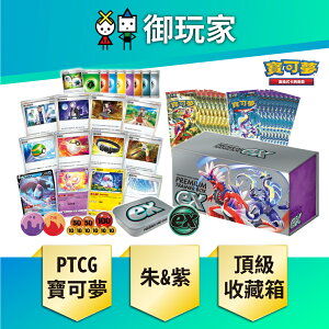 【御玩家】Pokemon寶可夢集換式卡牌 PTCG 朱＆紫 朱紫 頂級訓練家收藏箱ex (一盒)