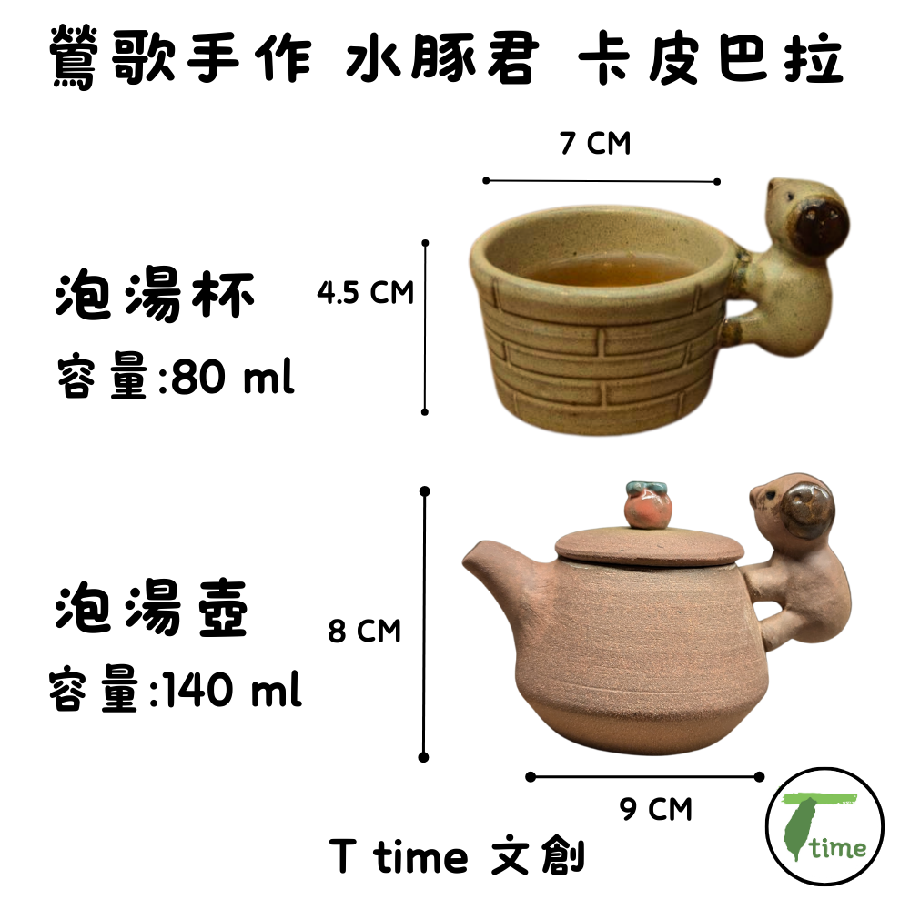 鶯歌 手作｜水豚君 卡皮巴拉 文創茶器｜萌趣  泡湯壺，泡湯杯、高山茶 禮盒  時尚上市 2