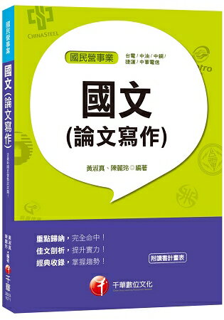 國文(論文寫作)[臺電、中油、中鋼、捷運、中華電信]