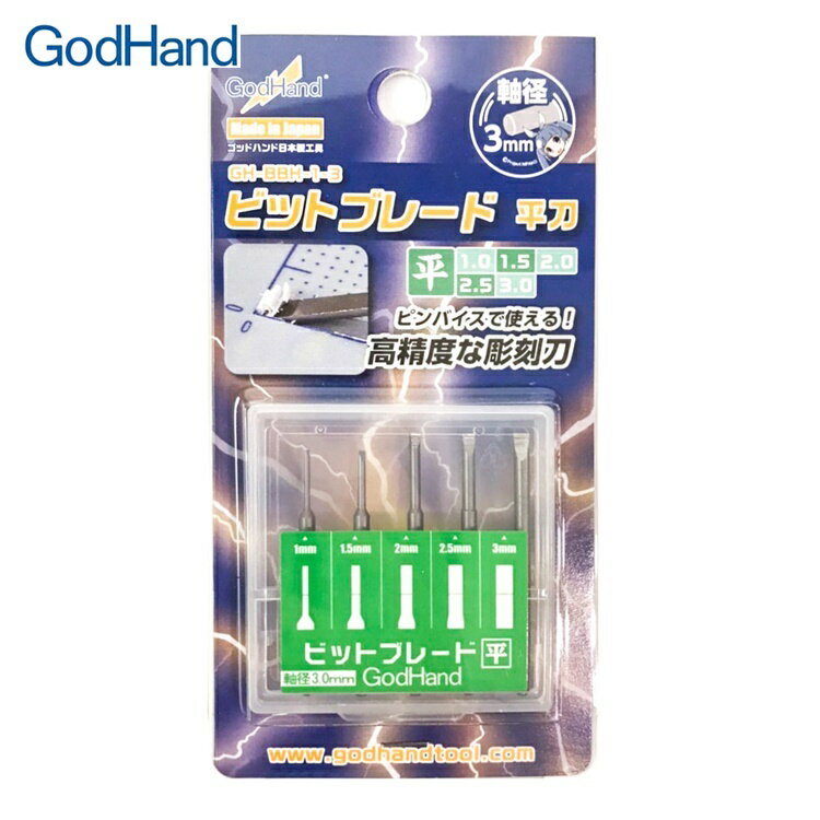 又敗家@日本神之手GodHand特殊刃物鋼高精度雕刻刀平刀5入GH-BBH-1-3鑽頭單刃刀平口刀1-3mm平刃平形刀子【全館299超取免運】【APP下單點數4倍送】