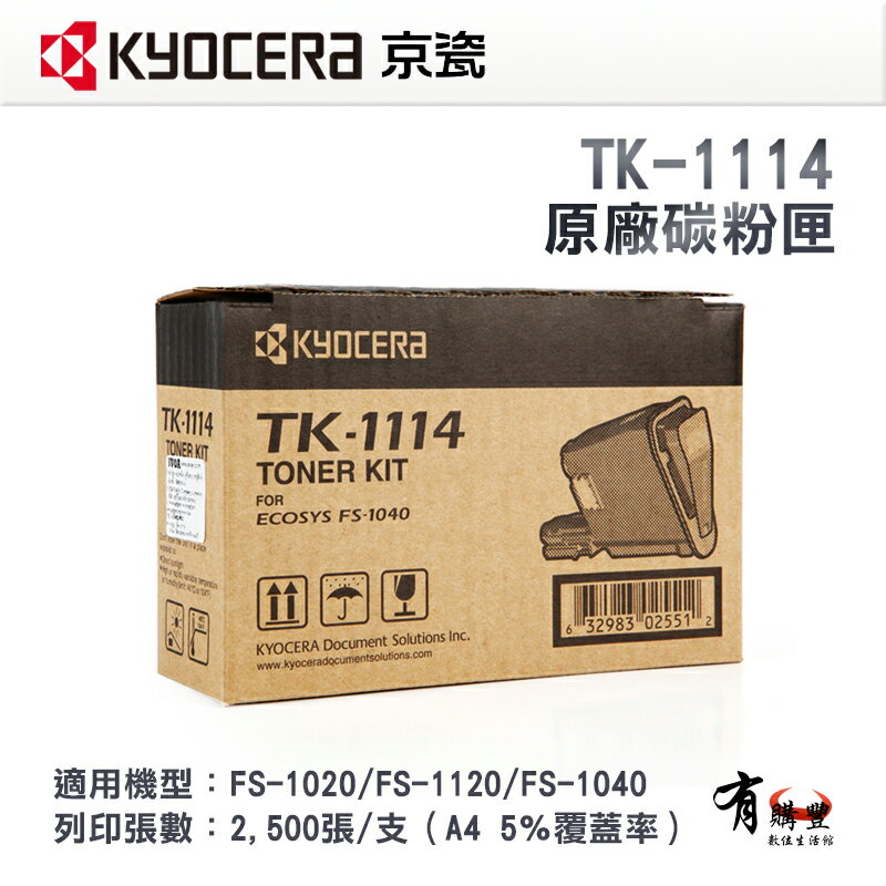 【有購豐】KYOCERA TK-1114 原廠碳粉匣｜適用：FS-1020、FS-1120、FS-1040