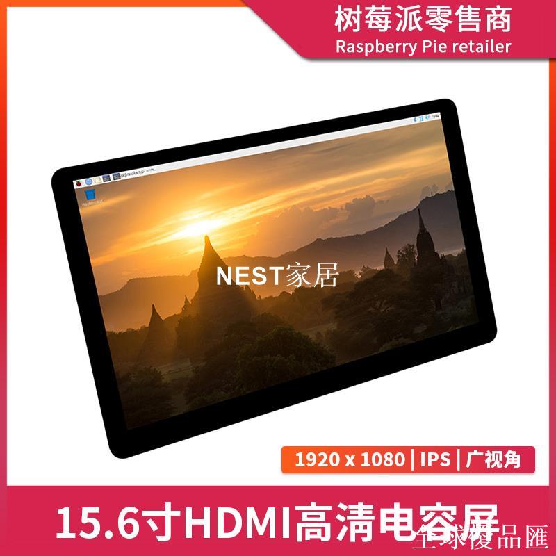 【全球優品匯】樹莓派4B/3B+ 15.6寸電容觸摸顯示屏 電腦HDMI高畫質IPS顯示器螢幕