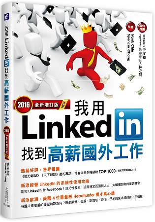 我用LinkedIn找到高薪國外工作(2016全新增訂版)