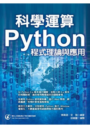 科學運算： Python程式理論與應用(第二版) | 拾書所