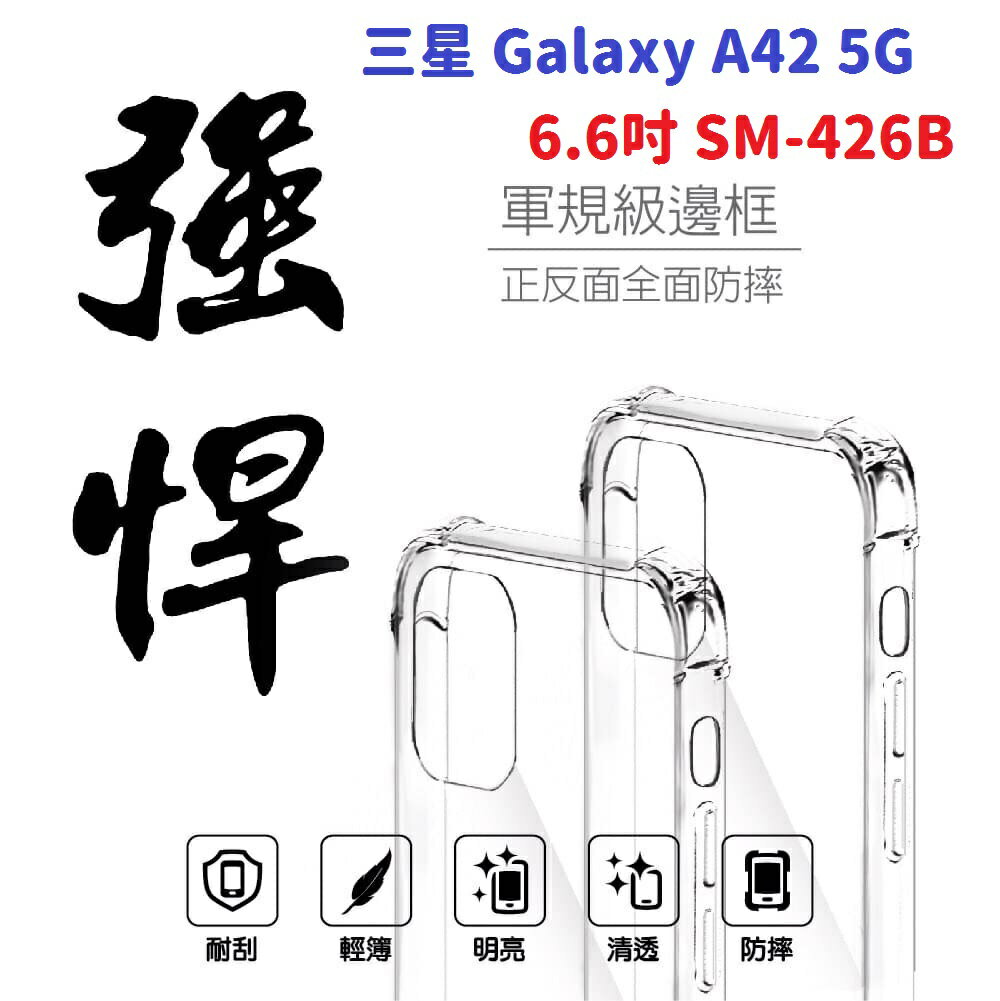 【軍規透明硬殼】三星 Galaxy A42 5G 6.6吋 SM-426B 四角加厚 抗摔 防摔 保護殼