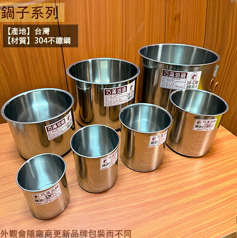 正304不鏽鋼 油鍋 12cm14cm16cm18cm20cm24cm 28cm30cm 台灣製 白鐵 高鍋 鐵鍋子 湯鍋 油筒