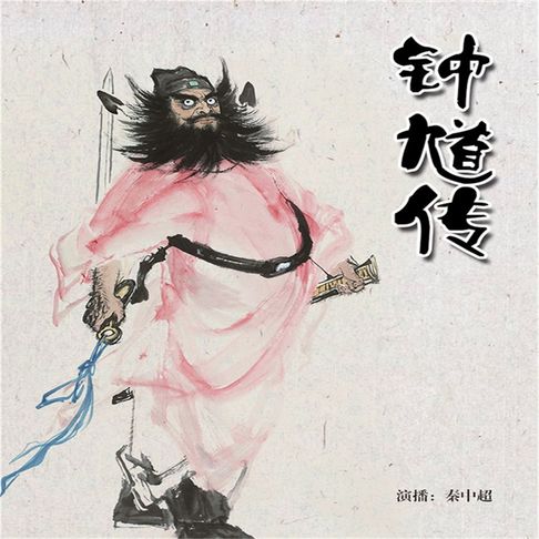【有聲書】钟馗传 0