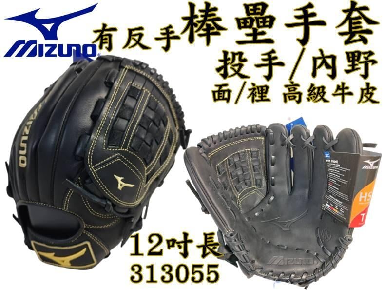 MIZUNO 美津濃 棒球 壘球 棒壘手套 內野 投手 高級牛皮 正反手 12吋 313055 大自在