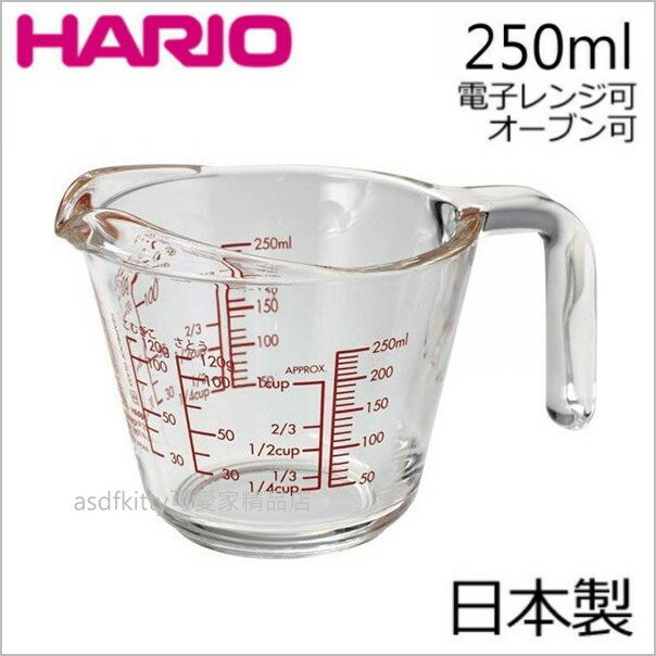 asdfkitty可愛家☆HARIO 日本製-可微波耐熱玻璃量杯-250ML-粉類.液體都可量
