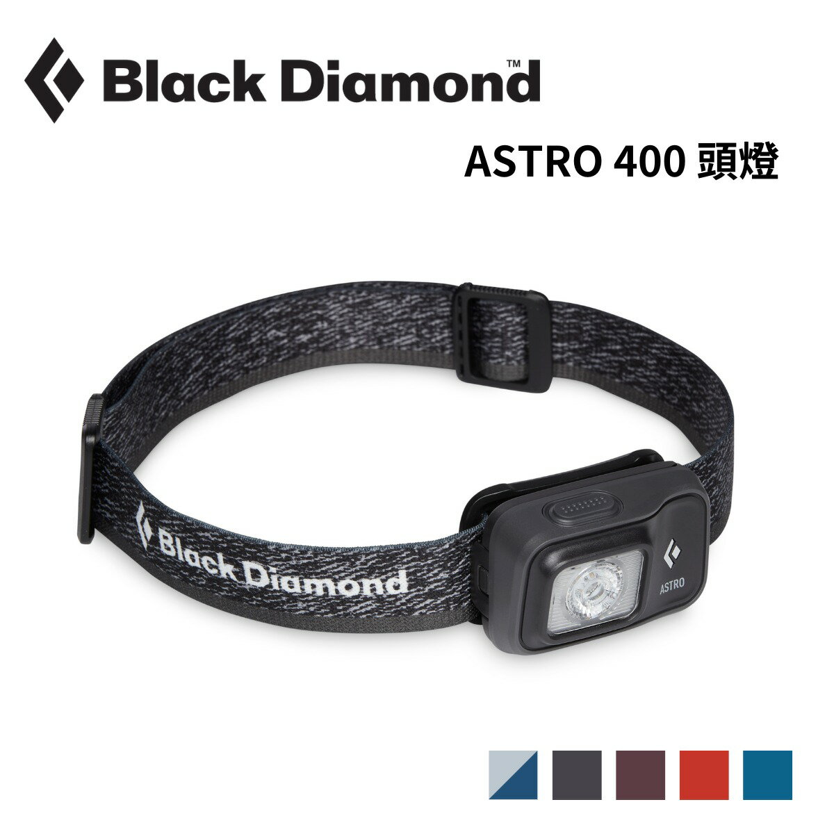 【Black Diamond】ASTRO 300 頭燈