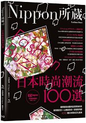 日本時尚潮流100選：Nippon所藏日語嚴選講座(1書1MP3) | 拾書所