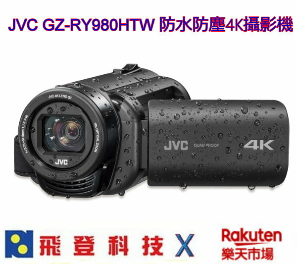 JVC GZ-RY980 HTW Everio R 4K數直播攝影機 雙記憶卡槽設計 加送64G高速卡 原廠包  5米防水 防塵 防寒 防衝擊 台灣JVC原廠公司貨 含稅開發票