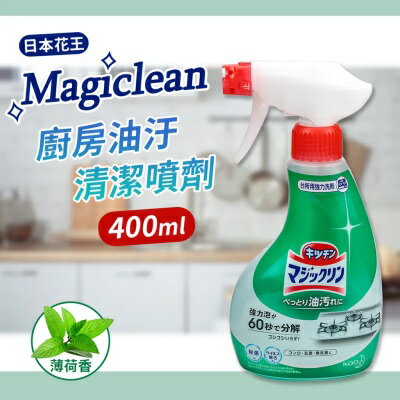 【Kao日本花王】Magiclean去油汙廚房清潔劑-薄荷香400ml