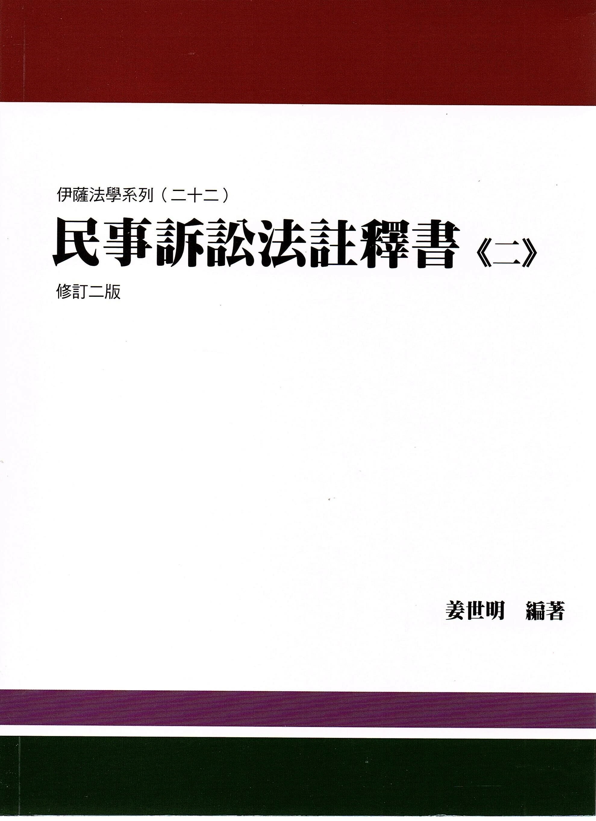 民事訴訟法註釋書 2/e 姜世明 2023 新學林出版股份有限公司