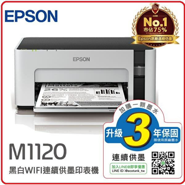 EPSON M1120 黑白高速WIFI連續供墨印表機