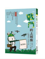 戰鬥的上班族：職場勞工自保25招 (1版) 蔡晴羽著；mer‧mer插畫  FUN學