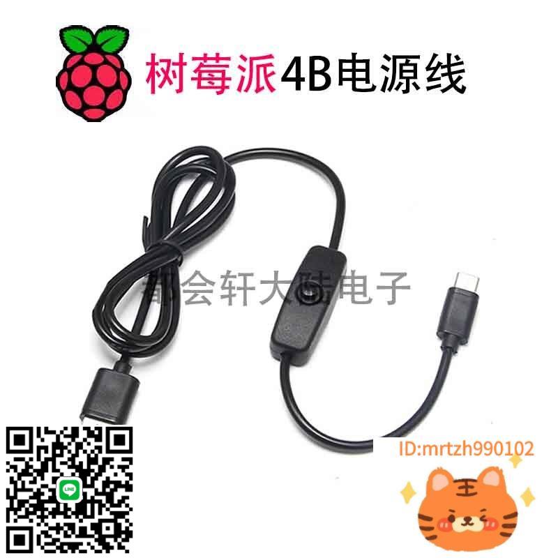 樹莓派 4B 電源線 5V3A 電源開關線 USB Type-c介面帶開關電源線-杏奈生活舘