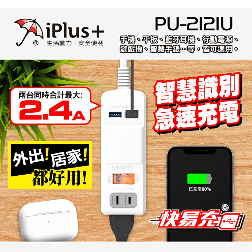 iPlus+ 保護傘 USB快易充 智慧充電組 (PU-2121U) USB充電+電源延長線 1.2米 (二座單切)新品促銷299