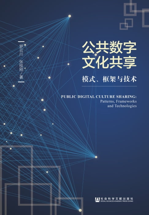 【電子書】公共數字文化共享：模式、框架與技術