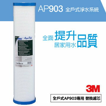 [淨園]3M AP903全戶式淨水系統前置保護濾心AP810-2溝槽式PP濾心/水塔過濾前置PP強效過濾泥沙鐵鏽雜質