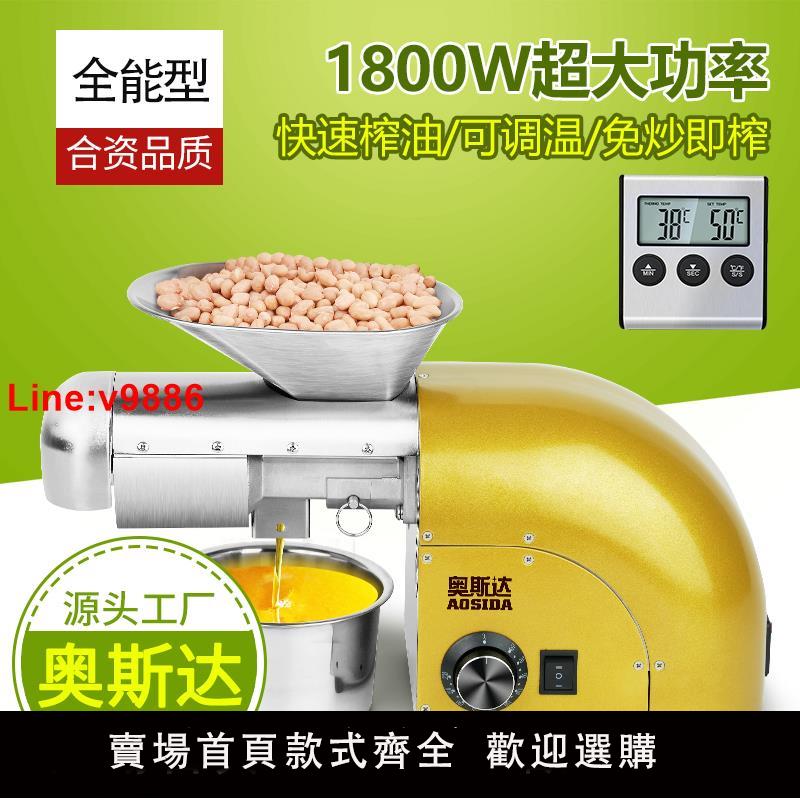 【臺灣公司 超低價】2025新款奧斯達小型家用榨油機全自動冷熱榨不銹鋼商用機多功能