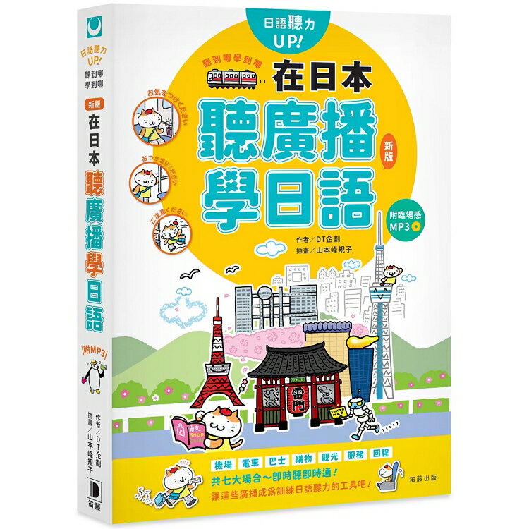 聽到哪學到哪：在日本聽廣播學日語(新版)附臨場感MP3 | 拾書所