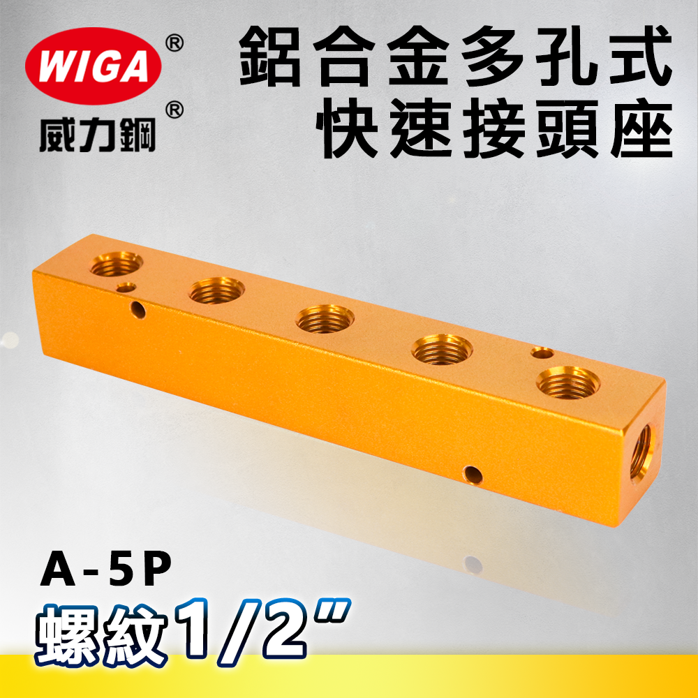WIGA 威力鋼 A-5P 鋁合金多孔式快速接頭座[ 五孔 ]