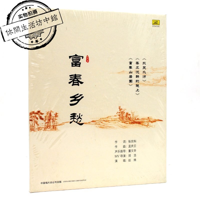 中唱 正版全新 CD+DVD 趙姝 富春鄉愁 東吳水師 孟慶雲作曲