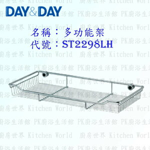 高雄 Day&Day 日日 不鏽鋼廚房配件 ST2298LH 多功能架 304不鏽鋼 【KW廚房世界】