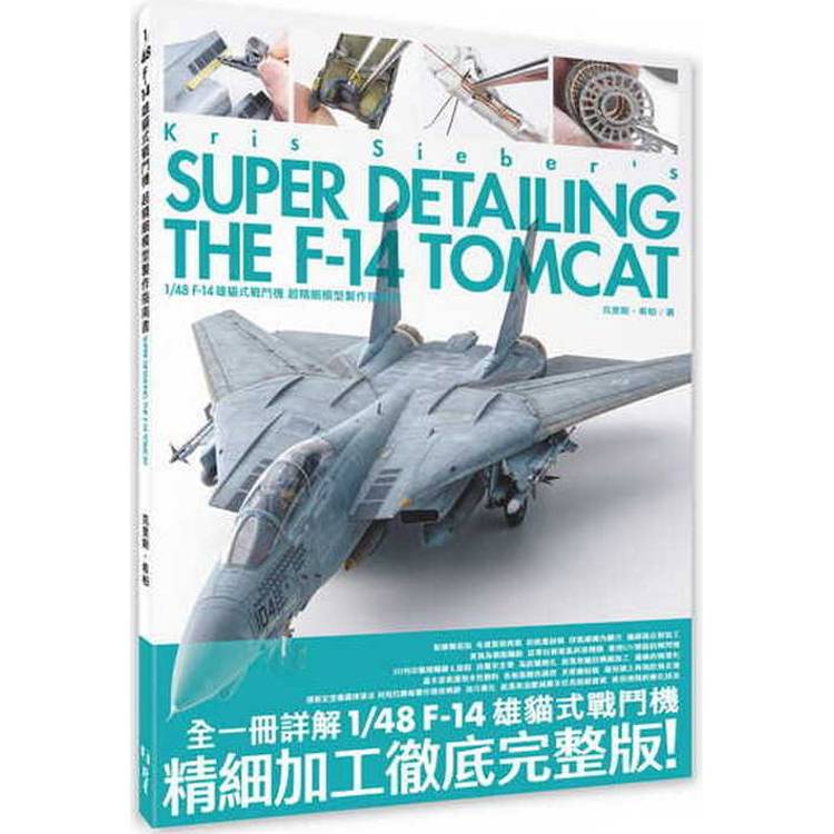 1/48 F-14 雄貓式戰鬥機 超精細模型製作指南書