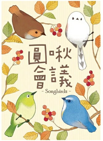 圓啾會議 Songbirds(福利品)