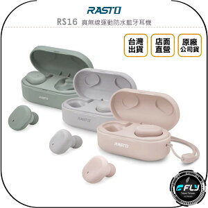 《飛翔無線3C》RASTO RS16 真無線運動防水藍牙耳機◉公司貨◉藍芽5.0◉含充電盒
