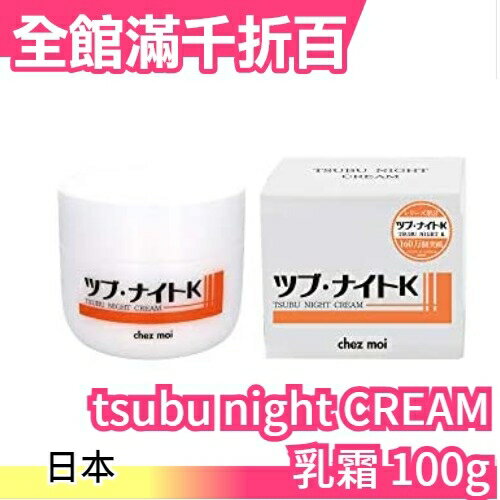 日本製 TSUBU NIGHT Cream 珍珠薏仁美容霜 100g 夜間乳霜 晚霜 方便攜帶 母親節【小福部屋】