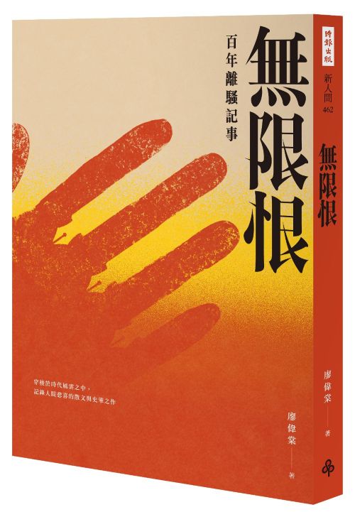 無限恨：百年離騷記事