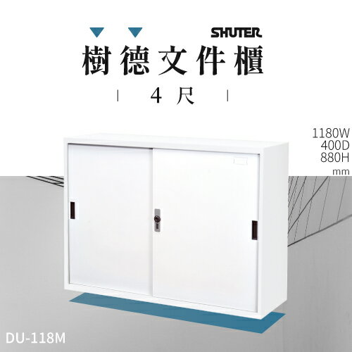 DU密碼置物檔案收納公文櫃系列 DU-118M 櫃子 檔案櫃 收納櫃 文件櫃 鐵櫃 公文櫃