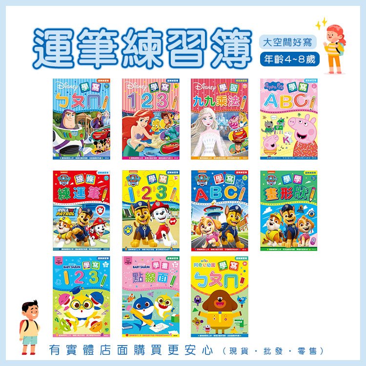 現貨》柚柚的店【注音ㄅㄆㄇ/英文ABC/數字123 運筆練習簿】小學生練字本 幼稚園練習本 童書 迪士尼 粉紅豬小妹